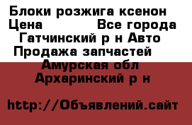 Блоки розжига ксенон › Цена ­ 2 000 - Все города, Гатчинский р-н Авто » Продажа запчастей   . Амурская обл.,Архаринский р-н